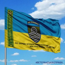 Прапор 59 ОШБр Сил Безпілотних систем За Мужність та Відвагу з написом